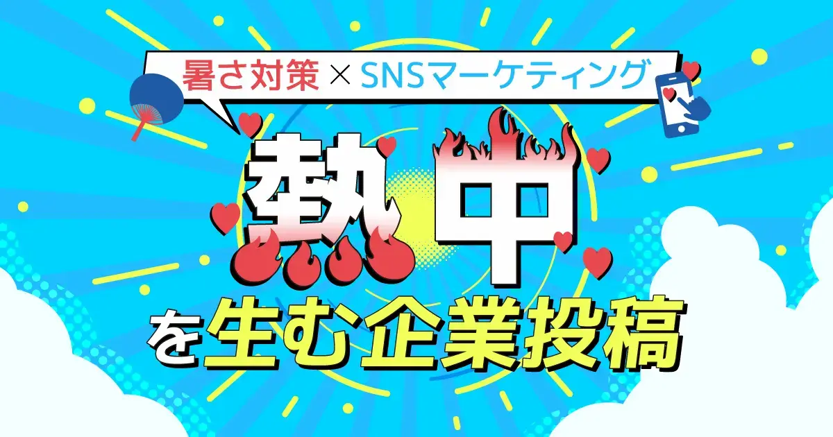 【暑さ対策×SNSマーケティング】“熱中”を生む企業投稿の成功事例まとめ