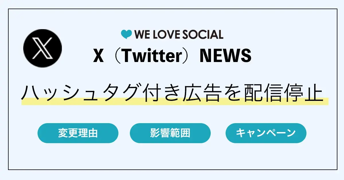 【X（Twitter）NEWS】ハッシュタグ付き広告が廃止｜2025年6月27日から