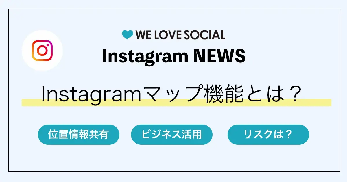 最新の位置情報が共有できる「Instagramマップ」ってどんな機能？ビジネス活用やリスクなど解説