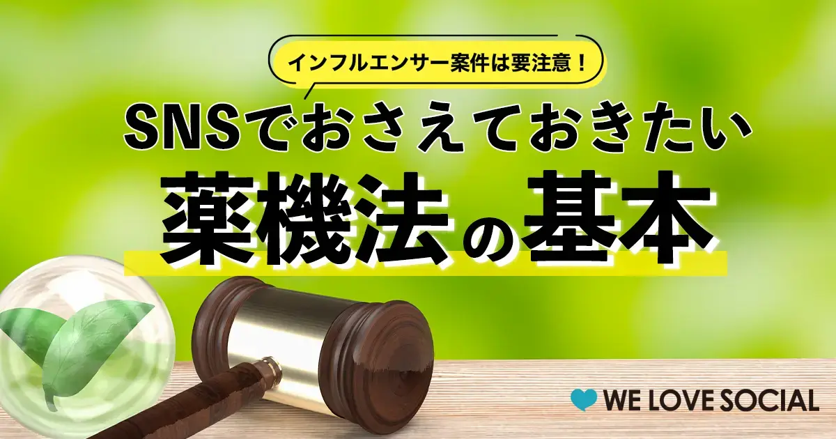 インフルエンサーの投稿も注意！SNSで知っておきたい薬機法の基本と対策チェックリスト