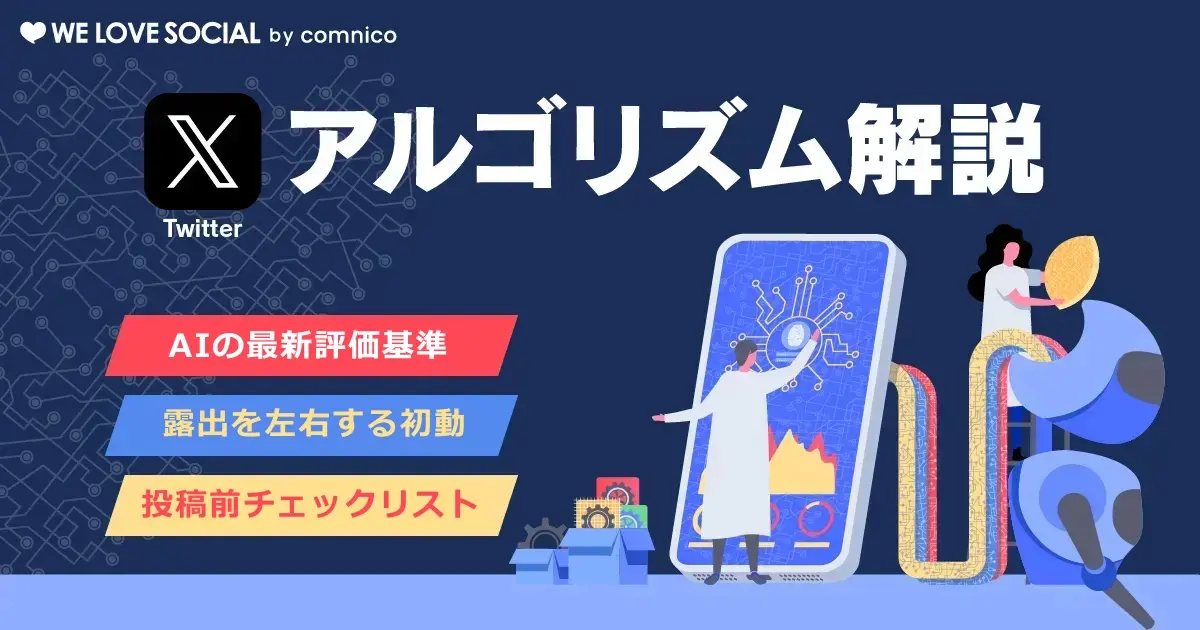 【2026年最新】Xアルゴリズム徹底解説！GitHub公開で判明したAI評価基準とこれからの運用戦略