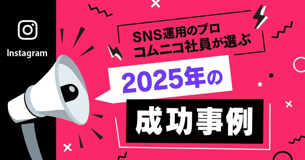 【2026年トレンド予測付き】2025年のInstagram企業投稿成功事例18選