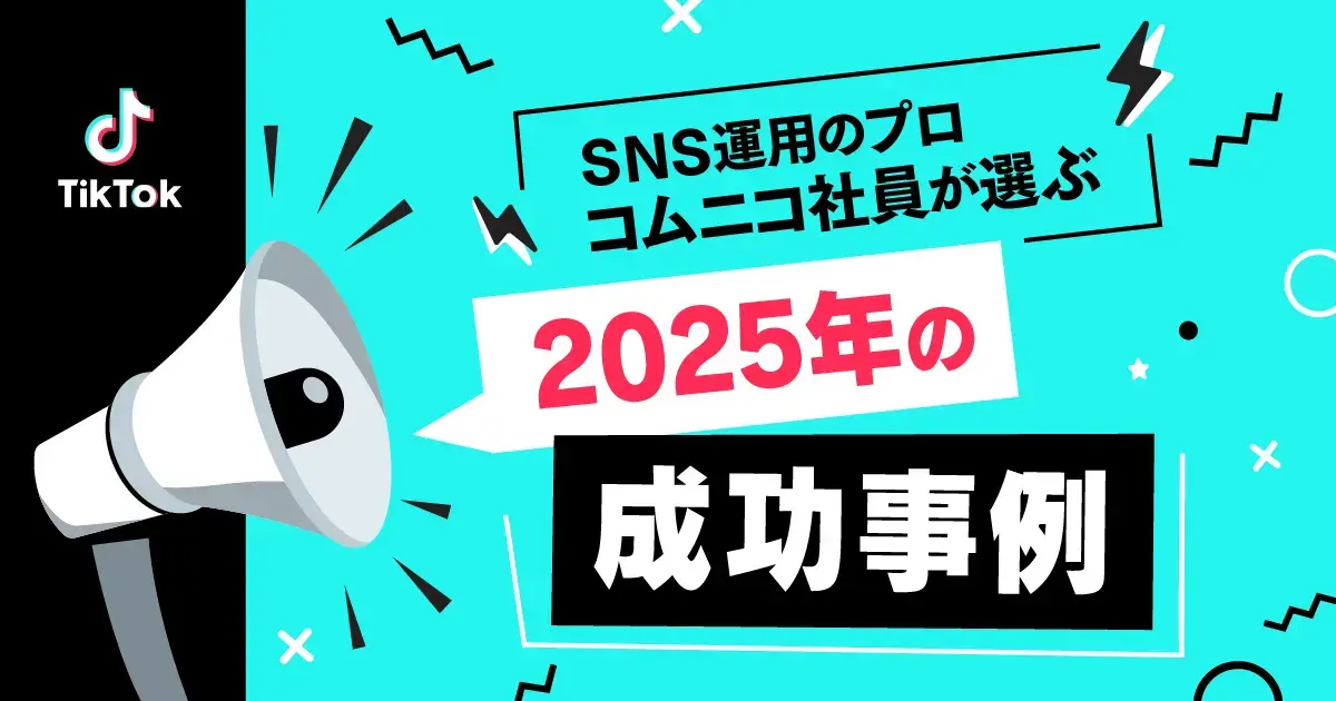 【2026年トレンド予測付き】2025年のTikTok企業投稿成功事例