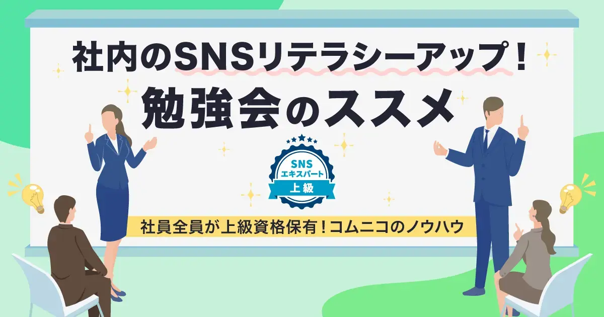 社員のSNSリテラシーアップ！プロが教えるSNS勉強会のススメ