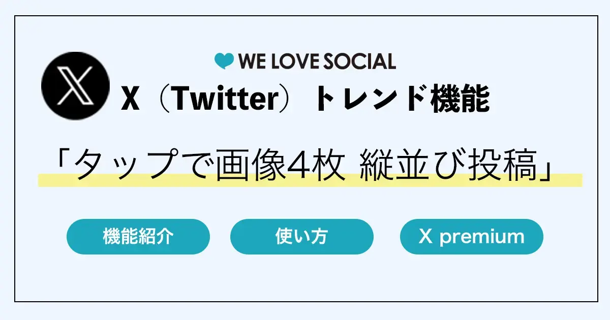 【X(Twitter)トレンド】「タップで画像4枚縦並び」投稿とは?作り方や企業活用事例