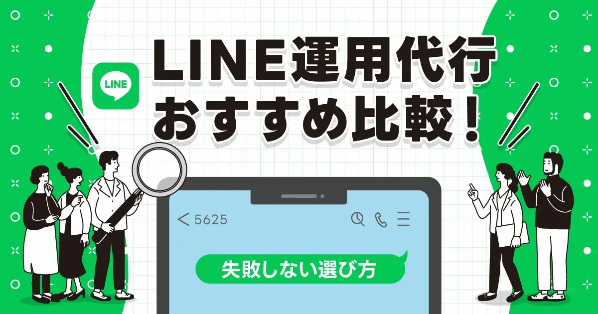 【2026年最新】LINE運用代行おすすめ9選！費用相場や自社運用の落とし穴を解説