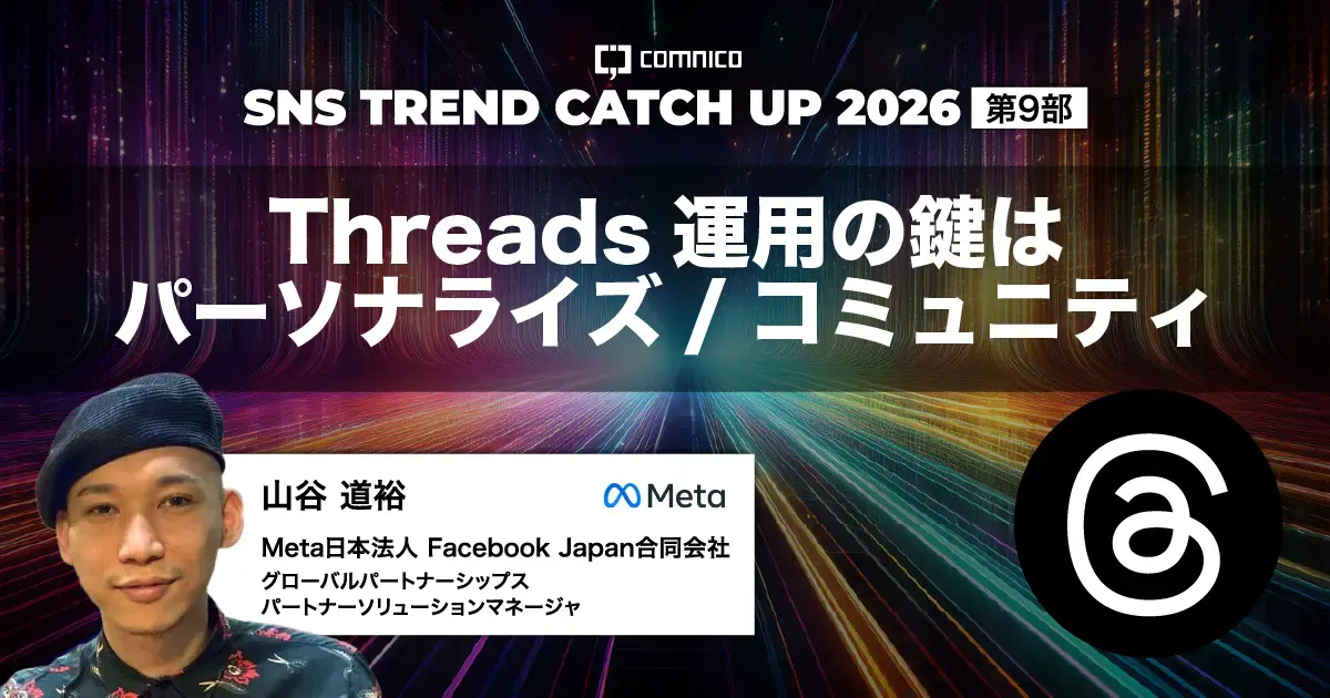 【Threadsの最適な投稿頻度は？】2026年の鍵を握る「パーソナライズ」活用術｜SNS TREND REPORT