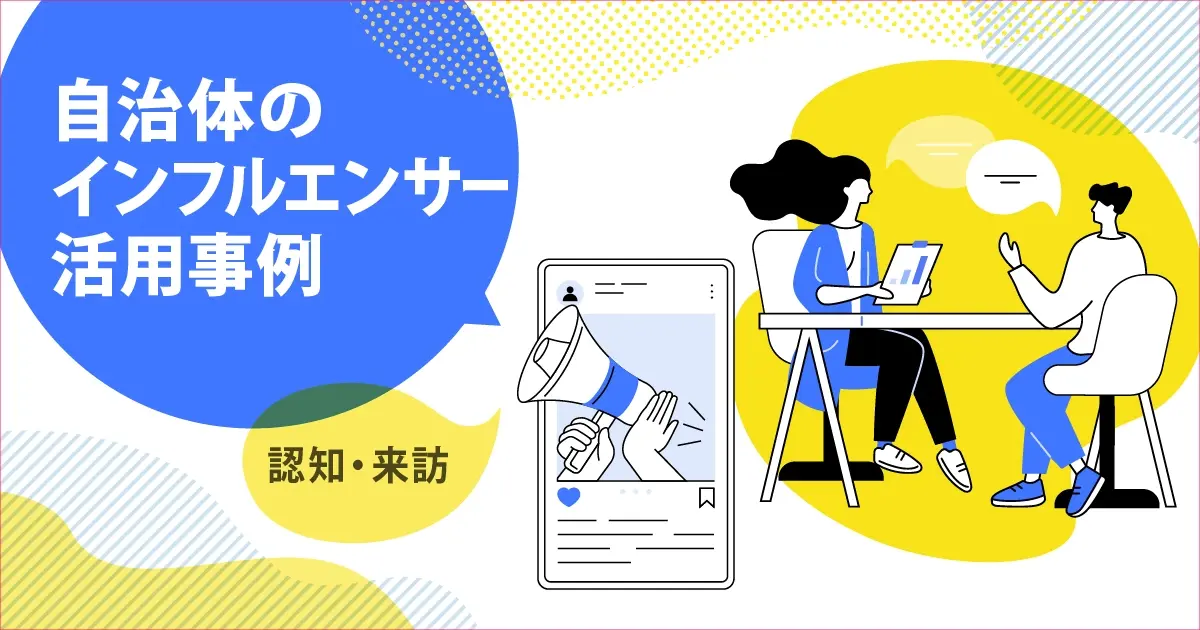 SNSで観光客は増える？自治体のインフルエンサー活用事例6選｜認知・来訪を最大化する施策とは