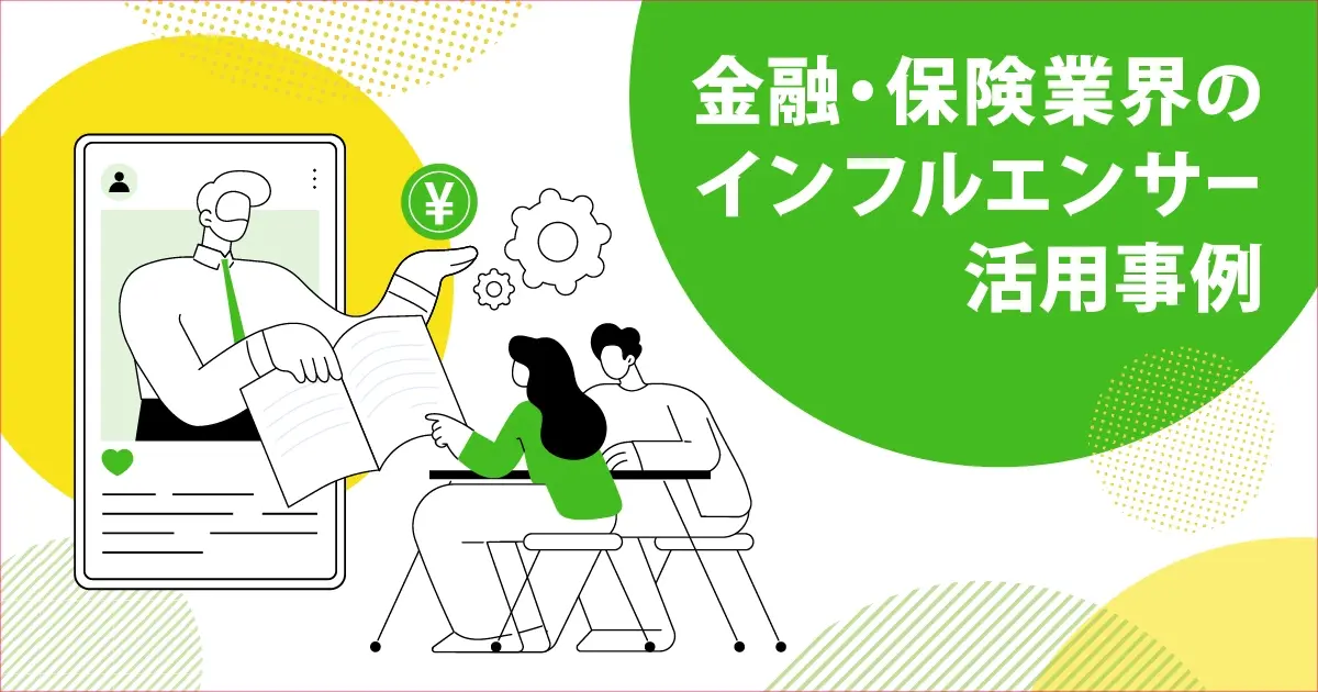「お堅い業界」こそSNSが効く！？金融・保険業界のインフルエンサー活用事例