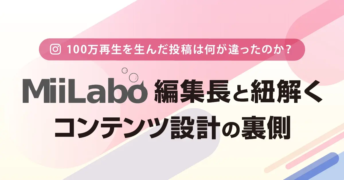 100万再生を生む投稿は何が違うのか？MiiLaboコンテンツ設計の裏側