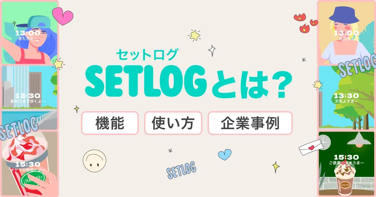 Z世代で大流行のSNS「setlog（セットログ）」とは？特徴から使い方、企業事例まで解説