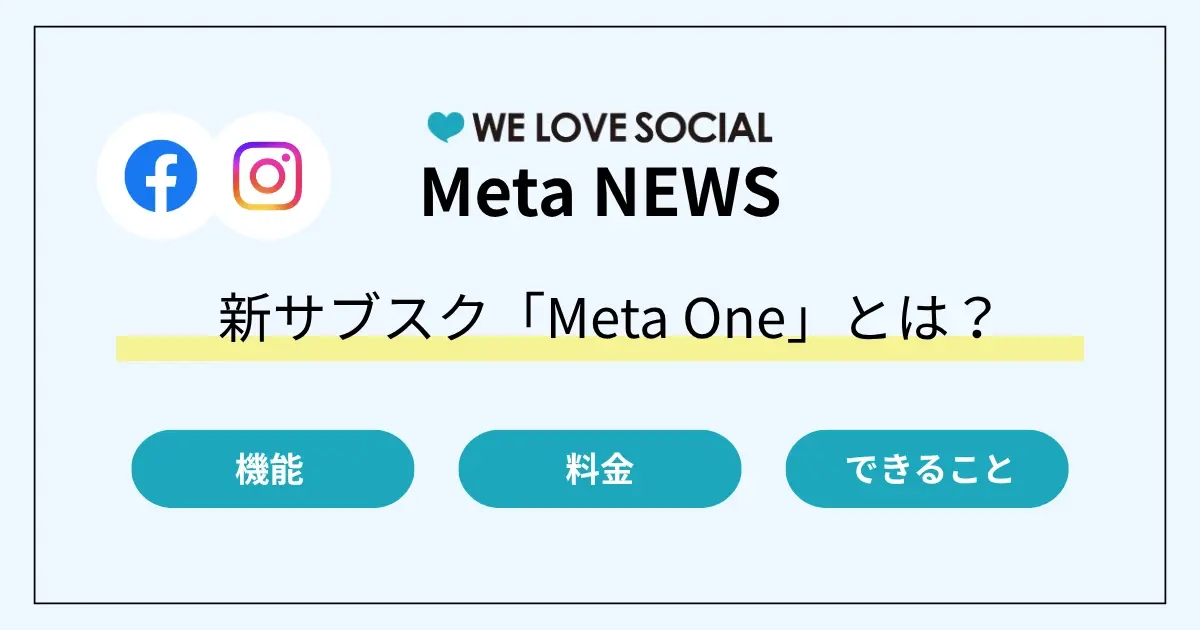Meta Oneとは？ 料金・プラン・機能を解説｜Instagram・Facebook・WhatsAppで使える新サブスク