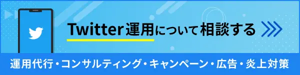 Twitter運用ならコムニコ
