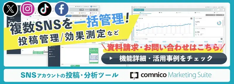 コムニコ マーケティングスイート