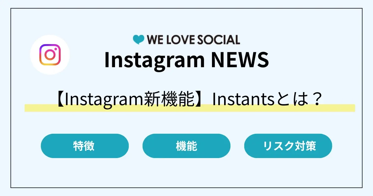 【Instagram新機能・単独アプリ】Instants（インスタント）とは？機能・特徴・使い方を解説