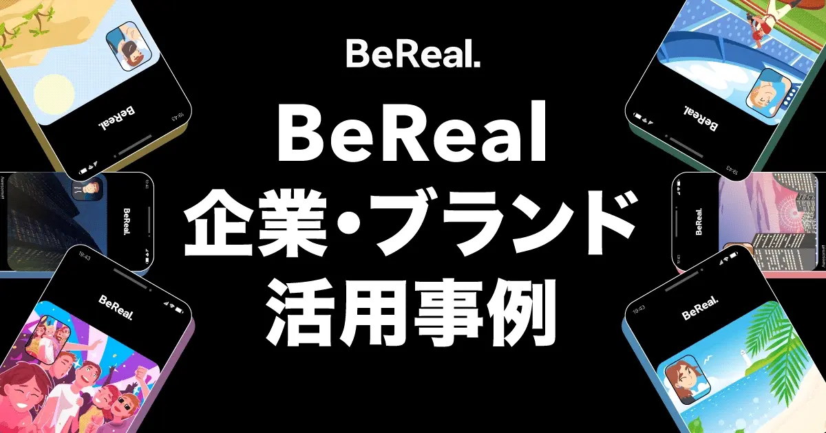 【2026年最新】BeReal（ビーリアル）の企業・ブランド活用事例6選｜他SNSとの違いと運用のコツ
