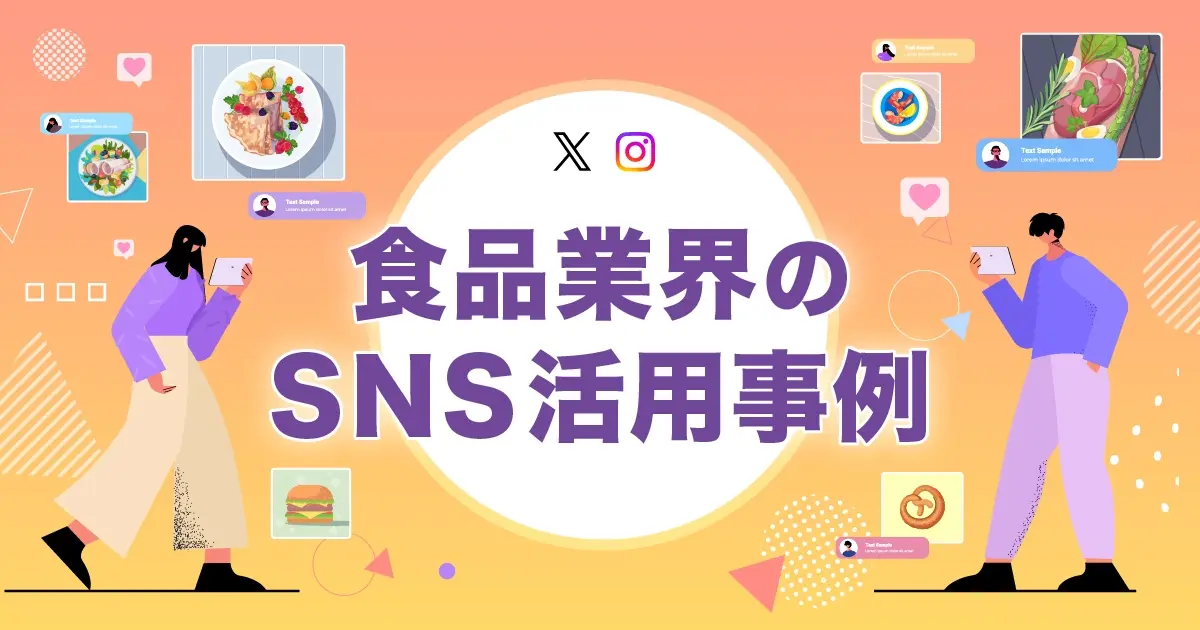 食品業界のSNS活用事例
