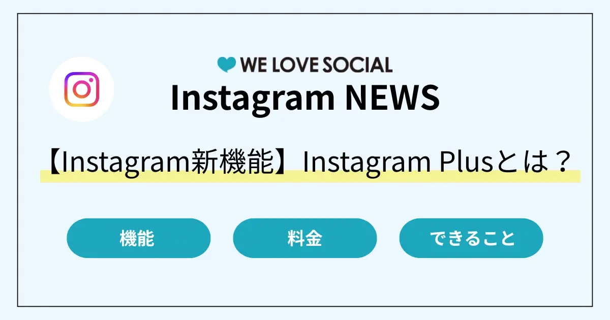 【Instagram新機能】Instagram Plusの提供開始！機能・料金・活用ポイントを解説