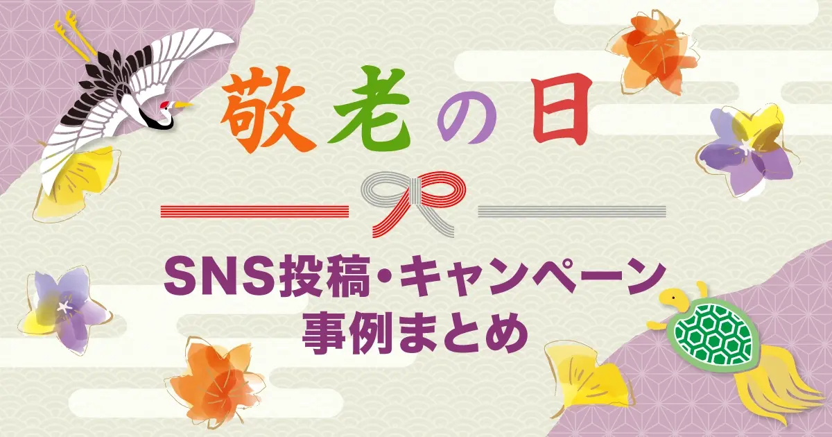 【2026年版】敬老の日のSNS投稿・キャンペーン事例12選｜企業の人気事例を紹介