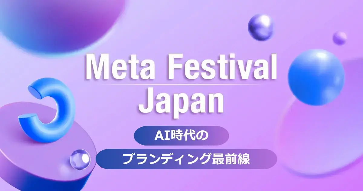 【マーケター必見】AI時代のブランディング最前線｜Meta Festival 2026注目セッションレポート