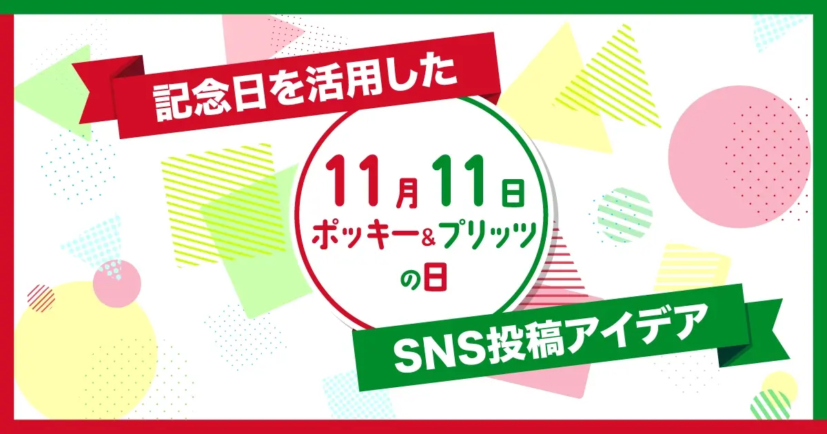 【11月11日はポッキー＆プリッツの日】企業のSNS投稿事例10選｜記念日を活用した投稿アイデアを紹介