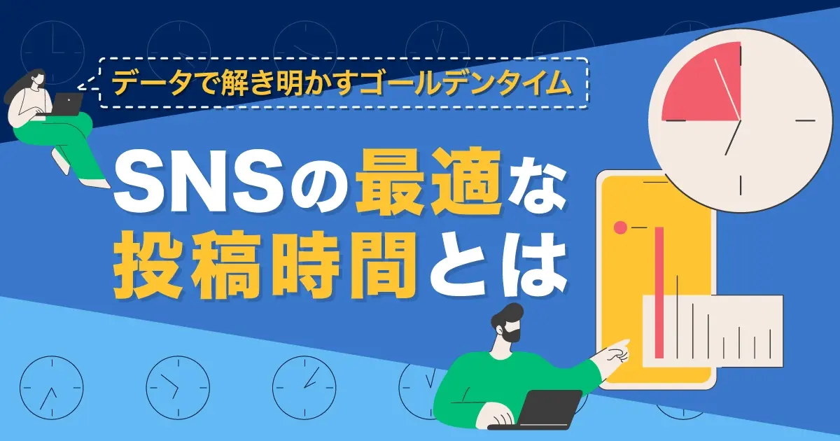 【2026年最新】主要SNSの最適な投稿時間とは？データで解き明かすゴールデンタイムと分析手順