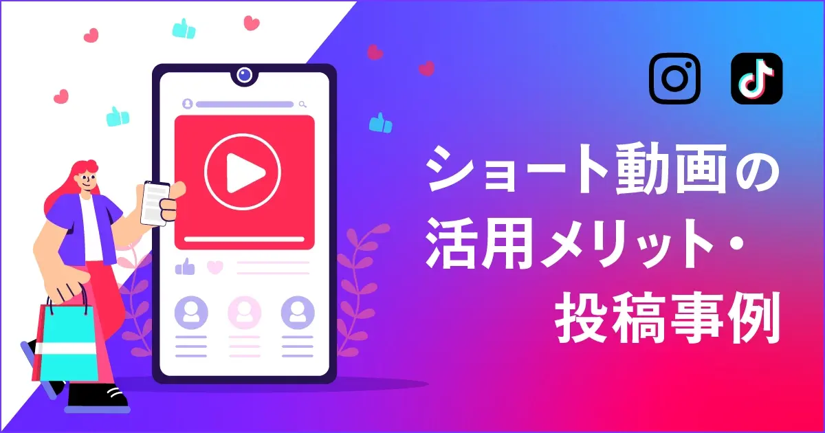 【自治体・観光業向け】「お出かけ需要」をSNSで掴む！ショート動画（リール・TikTok）活用メリットと投稿事例10選