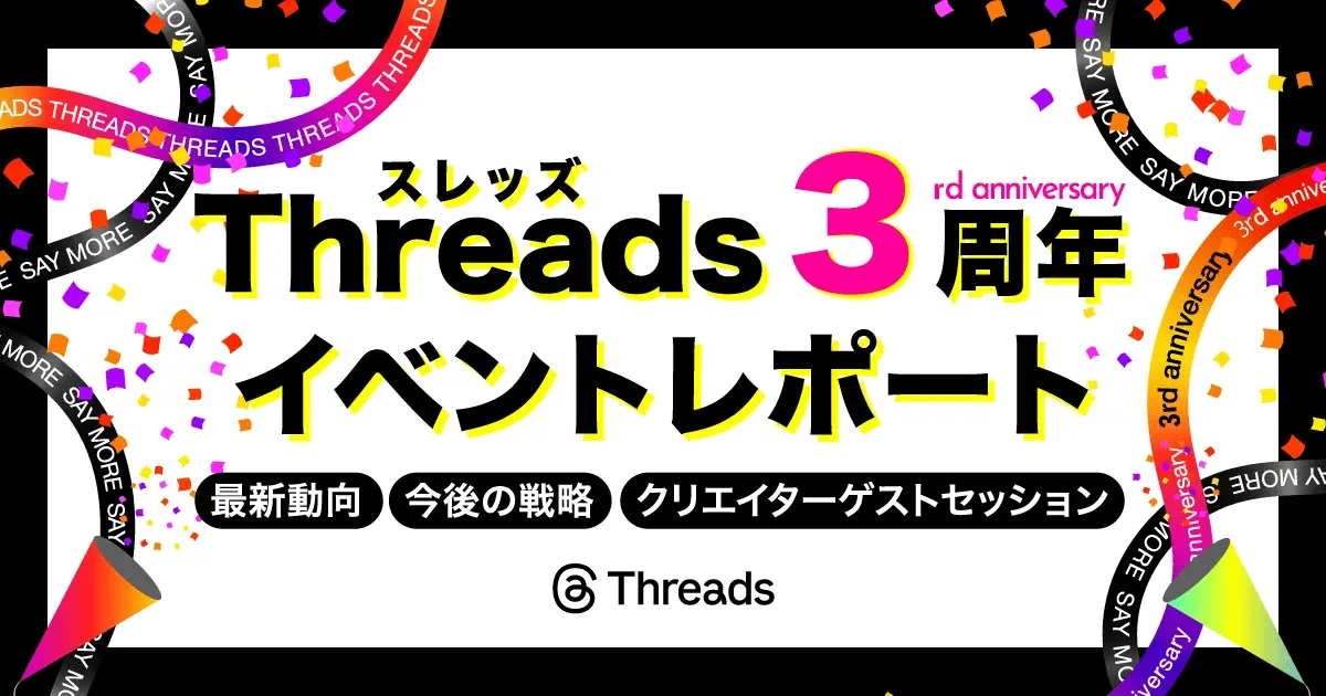 Threads（スレッズ）3周年記念！最新動向や今後の戦略は？イベントレポート