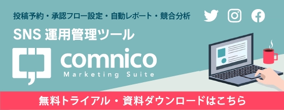 コムニコマーケティングスイート