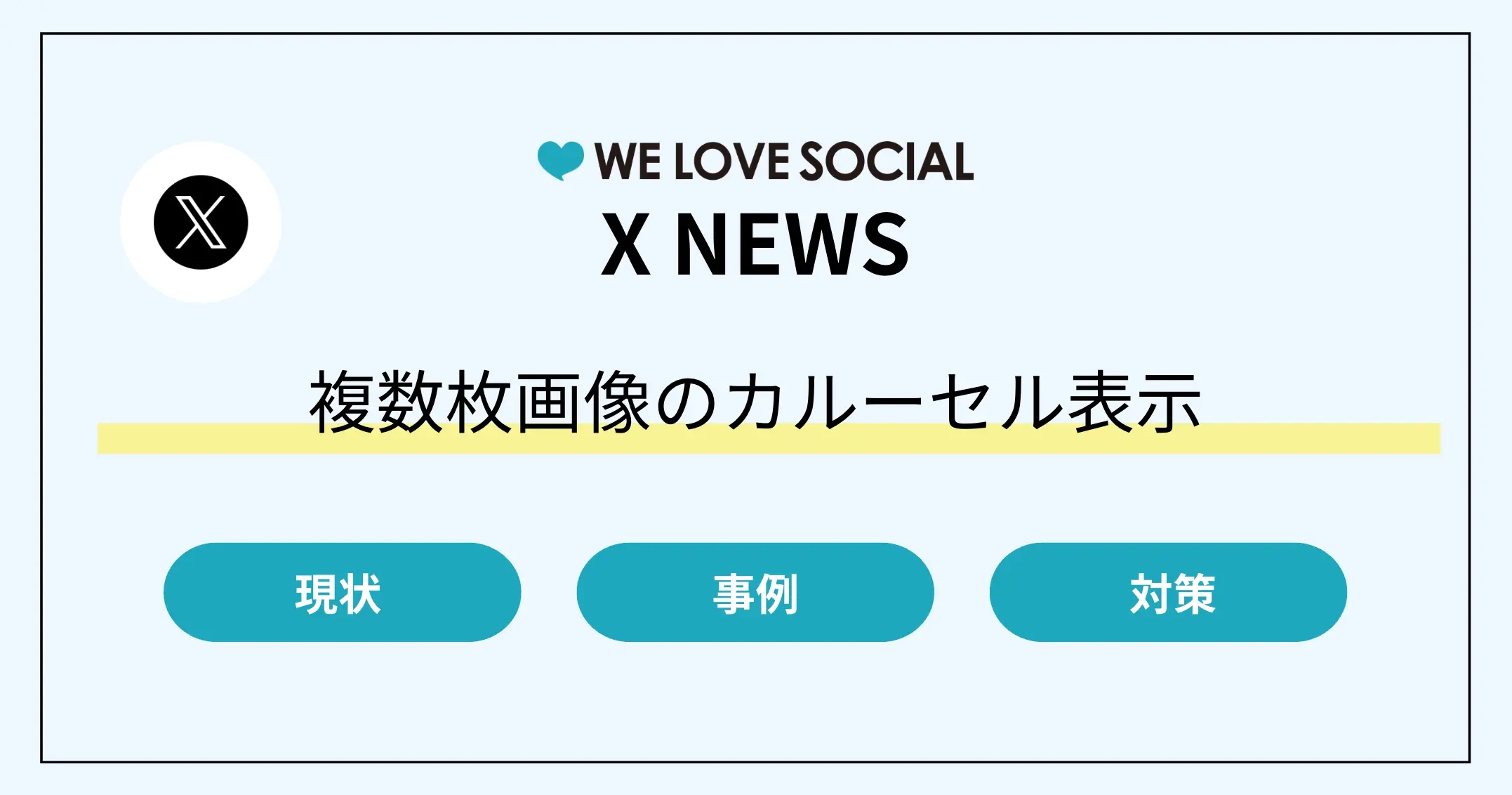 X（Twitter）の見え方が変わった？複数枚画像のカルーセル表示に｜企業事例や対策を解説