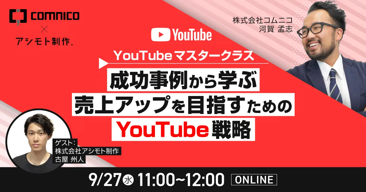 9/27（水）11:00～】無料オンラインセミナー「YouTubeマスタークラス