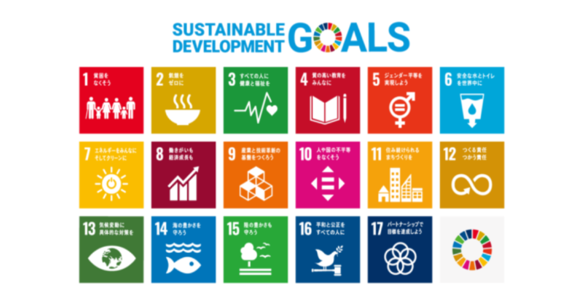 SDGs持続可能な開発目標
