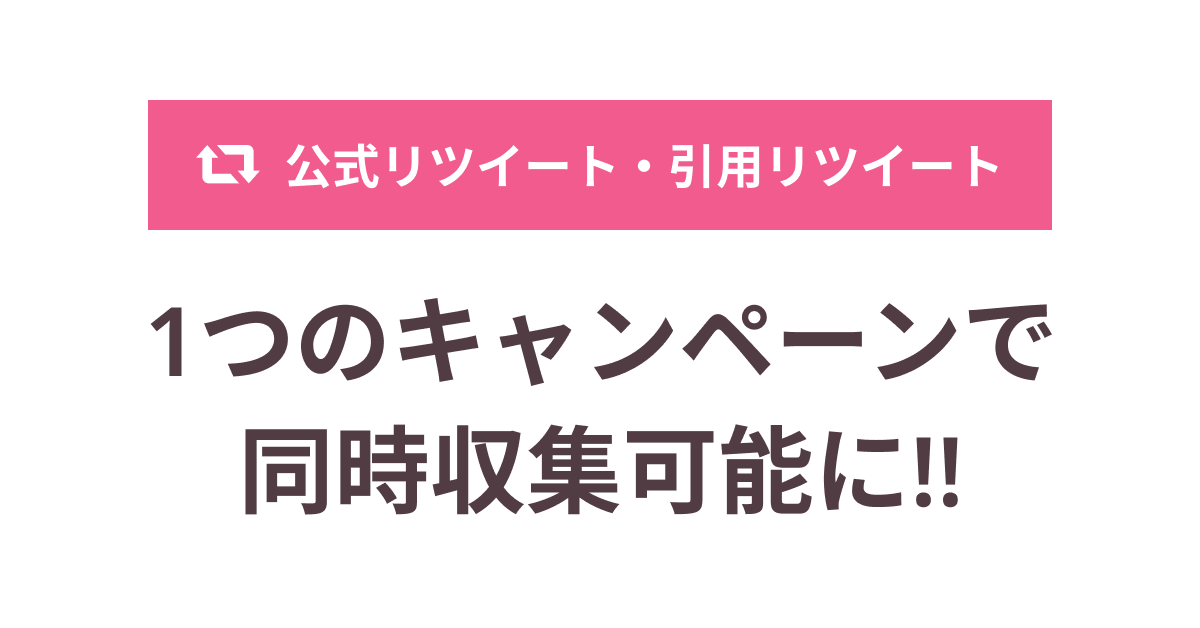 アップデート 1つのキャンペーンで公式リツイート 引用リツイートをまとめて収集できるようになりました