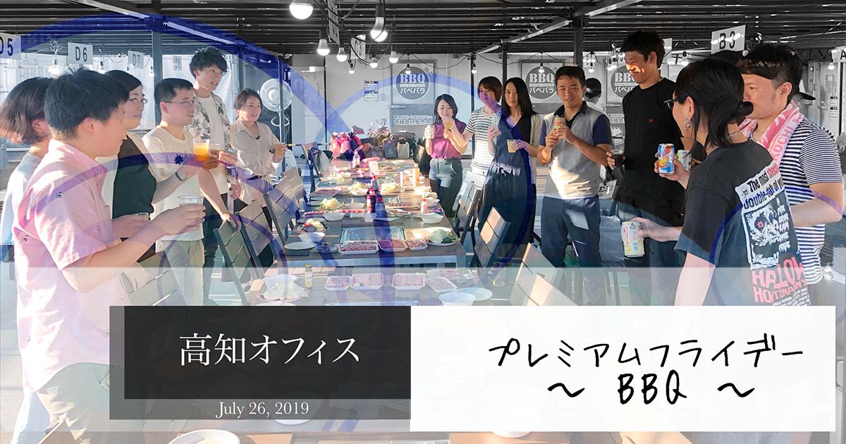 BBQ2019 高知編～初の社内イベント～