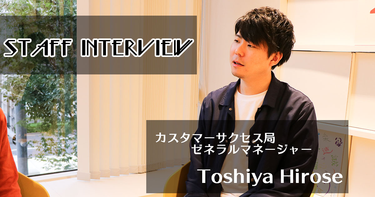 【STAFF INTERVIEW】理想の職場にするために-ゼネラルマネージャー広瀬俊也