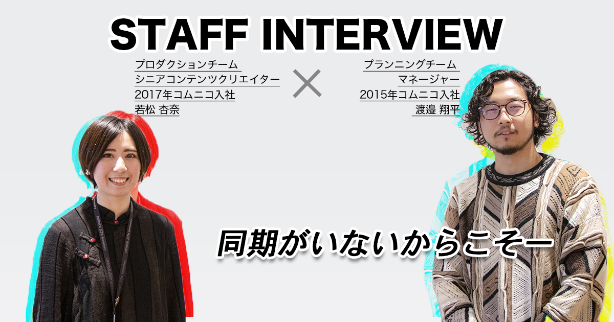 【STAFF INTERVIEW】同期がいないからこそ－15年×17年入社インタビュー