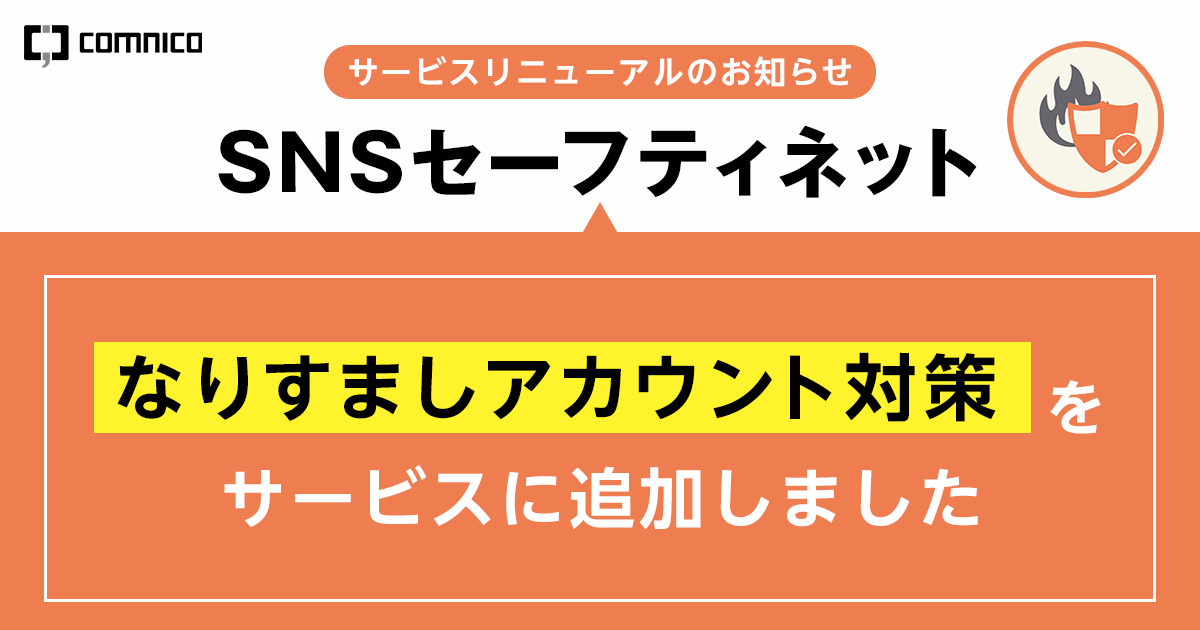 SNSの「中の人」を支援する新サービス「SNSセーフティネット」に、新た
