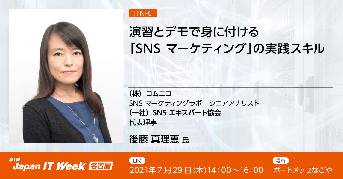 7 29 Japan It Week 名古屋 入門セミナー 演習とデモで身に付ける Snsマーケティング の実践スキル に 弊社シニアアナリストの後藤が登壇します
