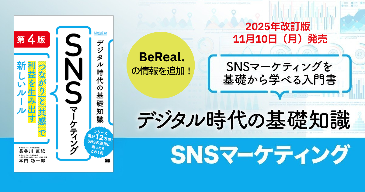 書籍「デジタル時代の基礎知識『SNSマーケティング』第4版」11月10日 