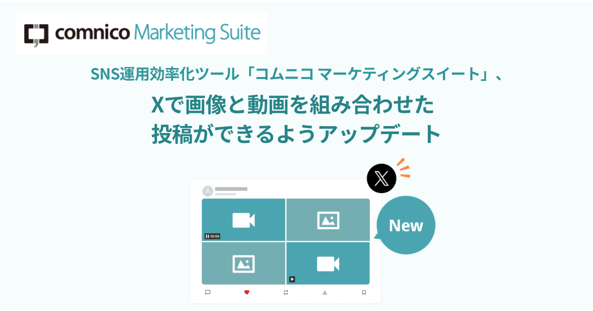 SNS運用効率化ツール「コムニコ マーケティングスイート」が、Xで画像