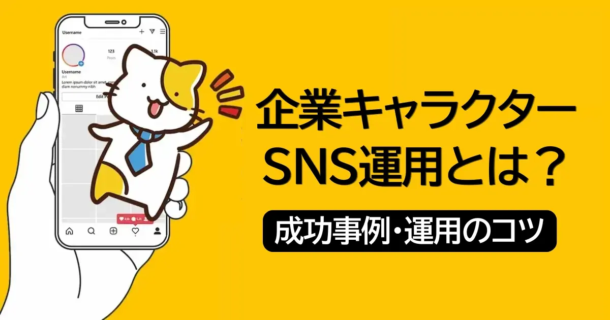 【2026年最新】企業キャラクターSNS運用とは？成功事例と運用のコツを解説