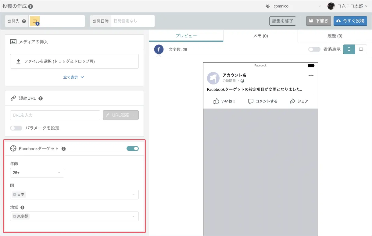[機能改善] Facebookターゲットの設定項目を変更しました