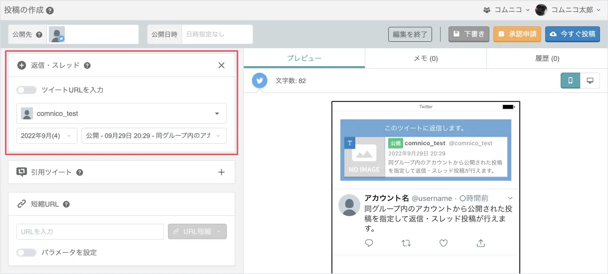 同グループ内に登録されたアカウントで公開・予約された投稿への返信作成