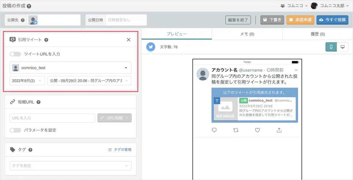 [投稿の作成] 画面で、同グループ内の他アカウントで公開・予約された投稿を指定して引用ツイートできるようになりました。