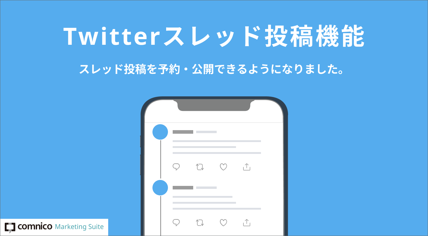 アップデート Twitterスレッド投稿を作成できるようになりました