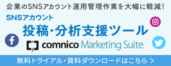 コムニコマーケティングスイート