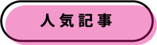 人気記事