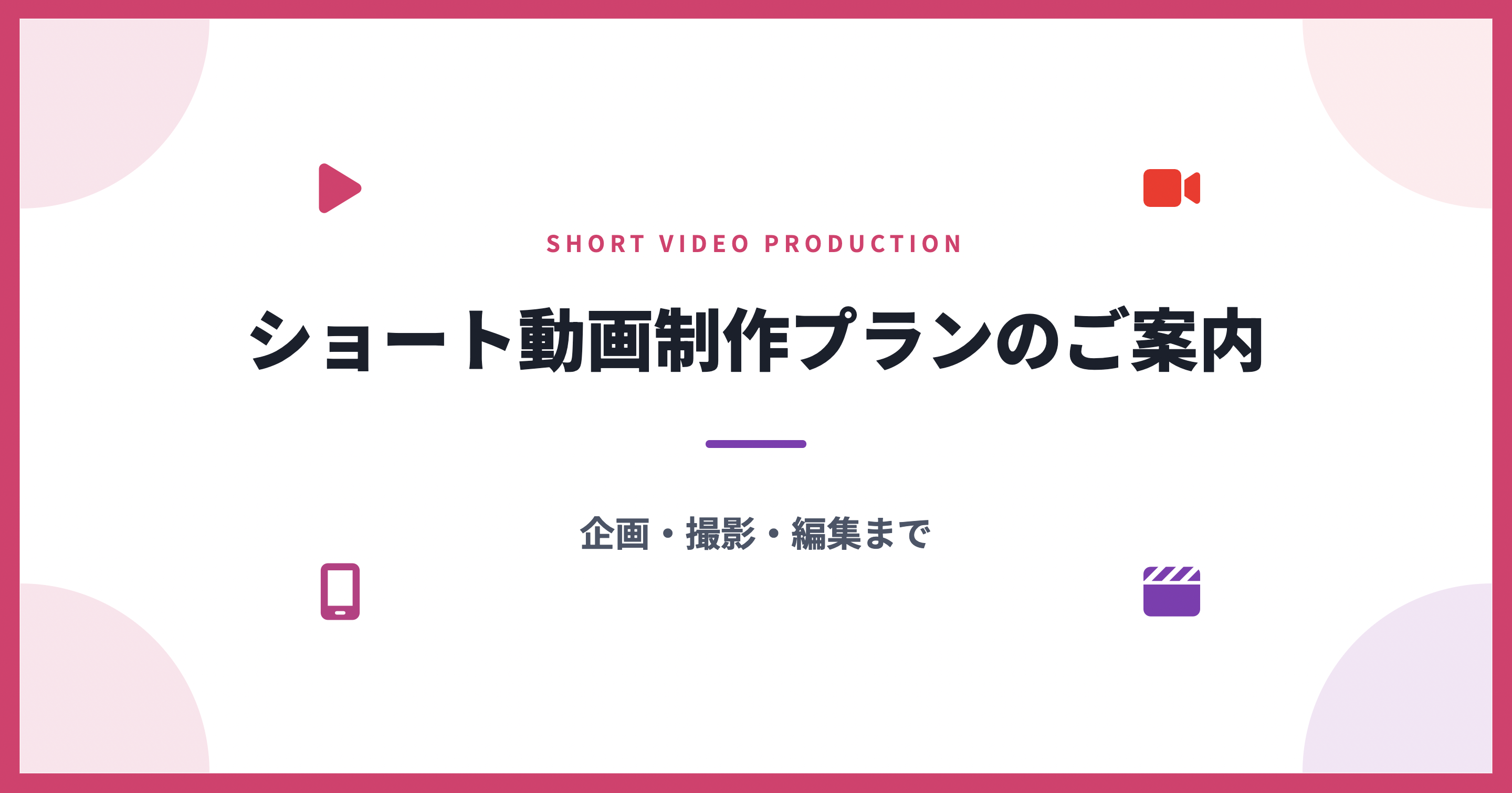 ショート動画制作プラン