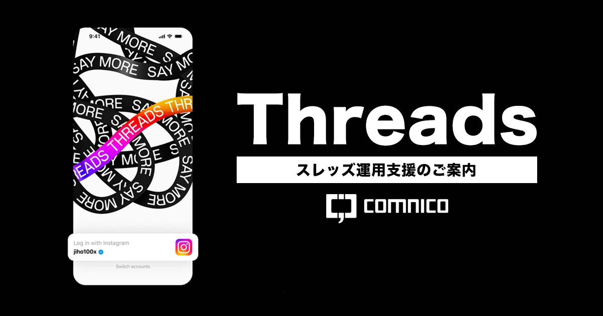 Threads運用支援