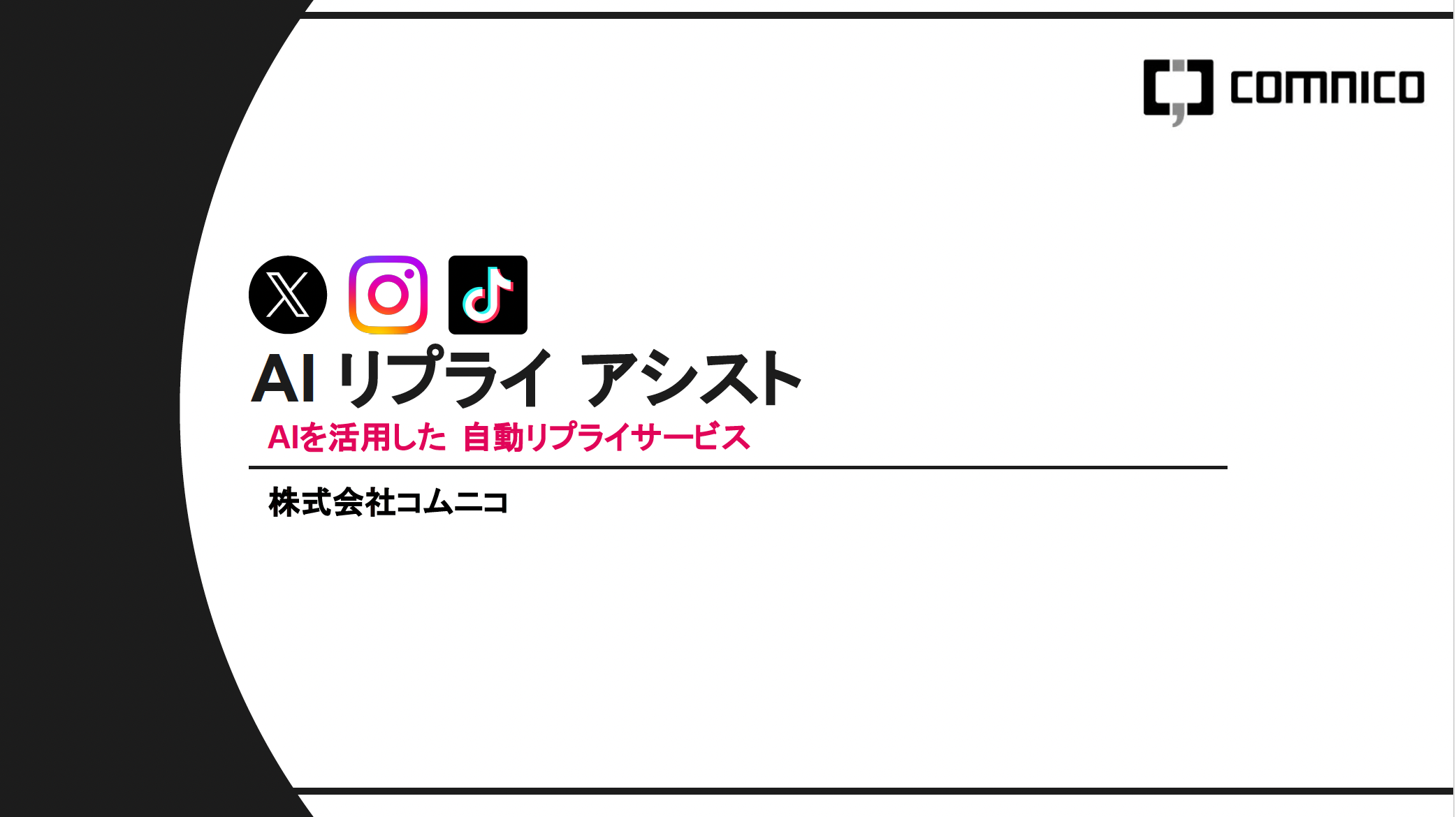 AIリプライアシスト